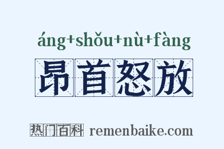 昂首怒放是什么意思的图片